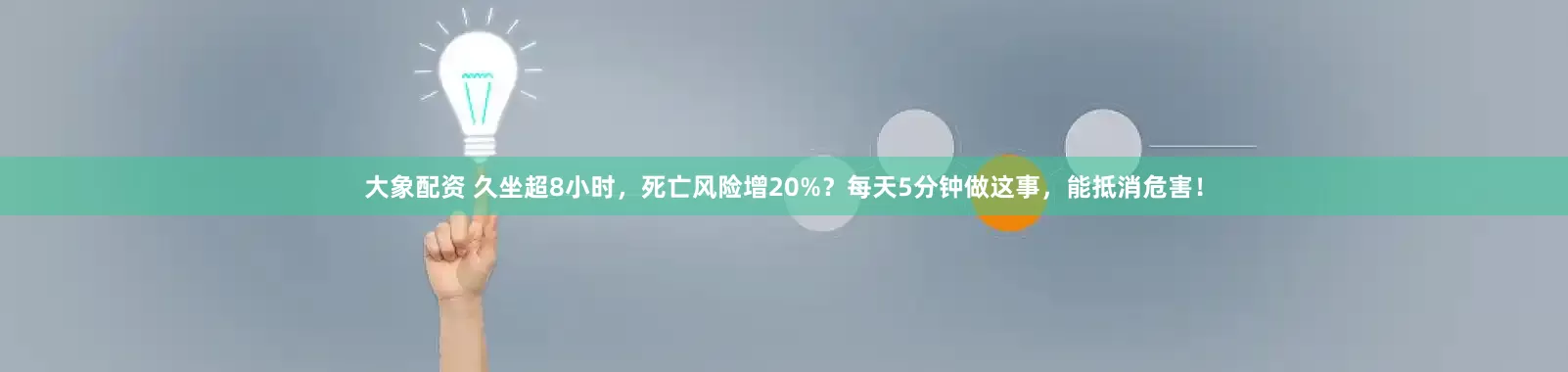 大象配资 久坐超8小时，死亡风险增20%？每天5分钟做这事，能抵消危害！